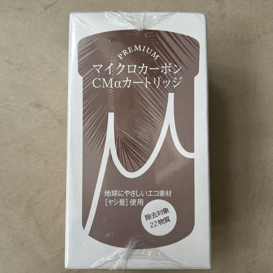 CMα-カートリッジ 浄水器カートリッジ
