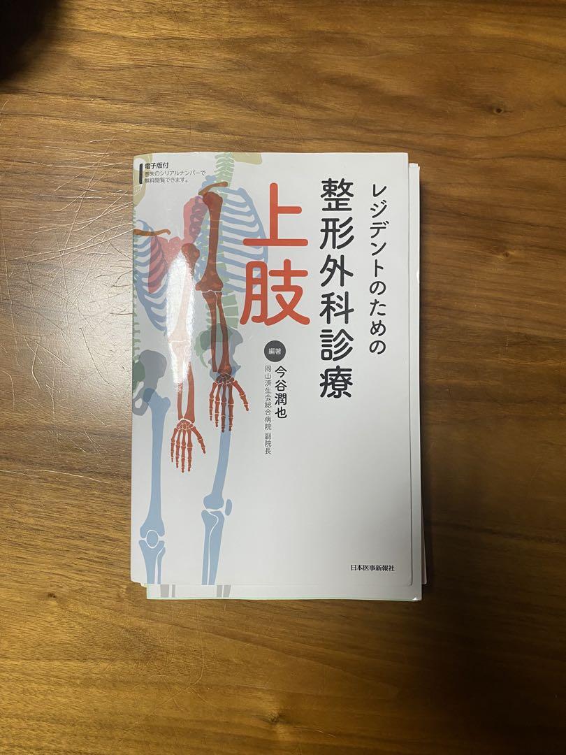 【裁断済】レジデントのための整形外科診療 上肢 レジデントのための整形外科診療 上肢 -電子版付- | 今谷 潤也