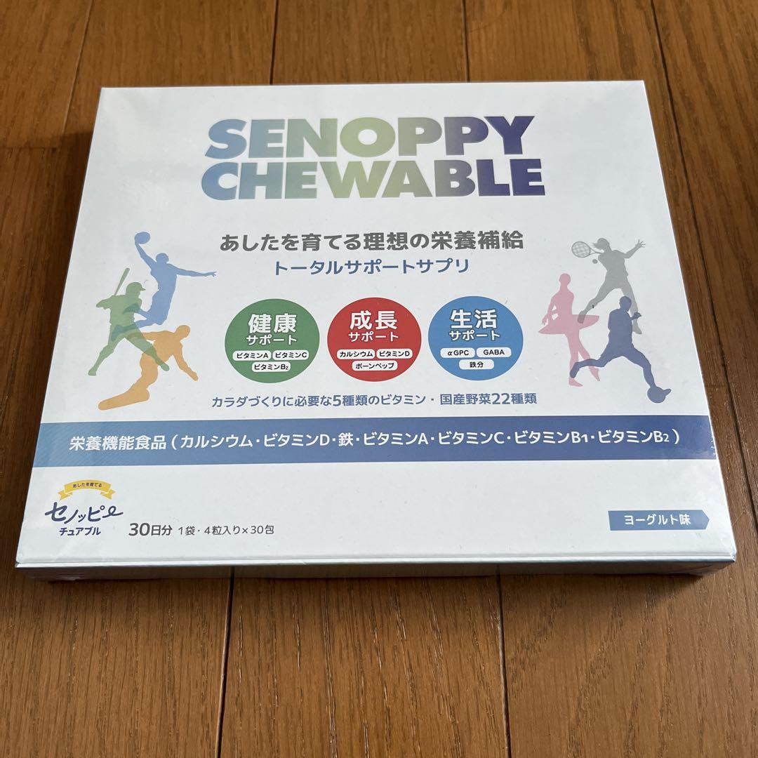 SENOPPY CHEWABLE 30日分 ヨーグルト味