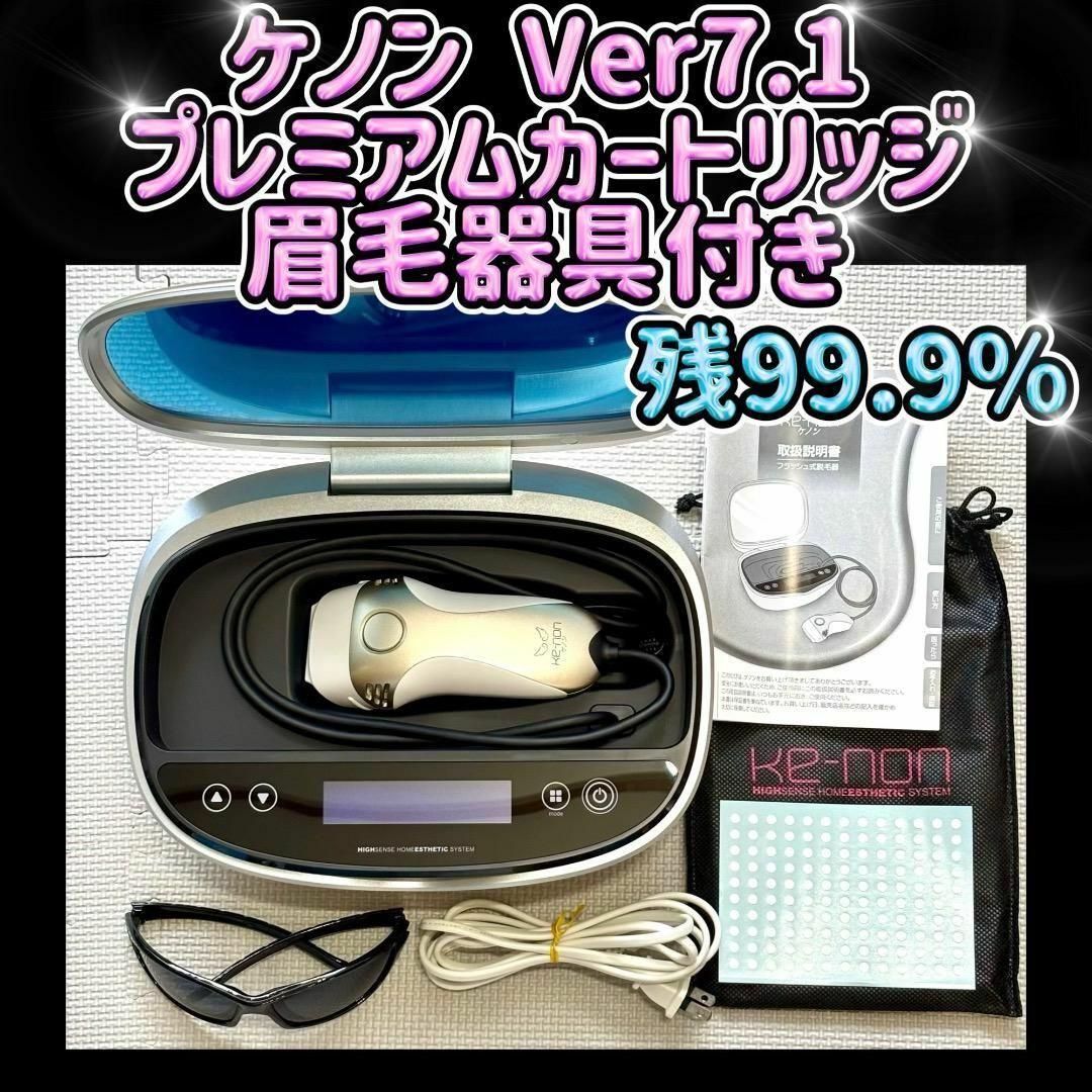 ケノン Ver 7.1 プレミアムカートリッジ 眉毛器具付き 残99.3％ ケノン Ver 7.1 プレミアムカートリッジ 眉毛器具付き 残99.9