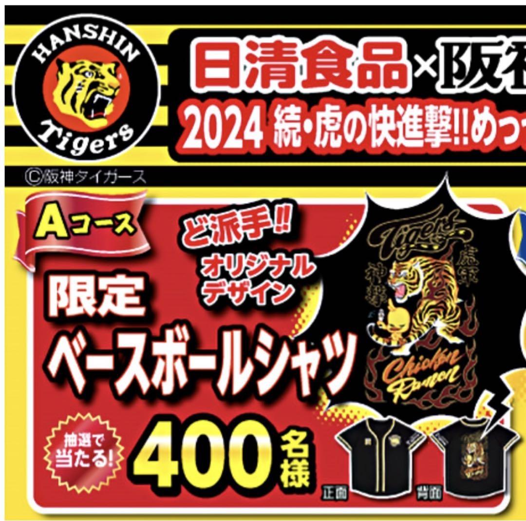 阪神タイガース 日清食品 2024 ユニフォーム ベースボールシャツ