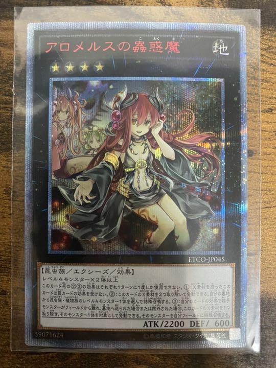 遊戯王 アロメルスの蠱惑魔 20th