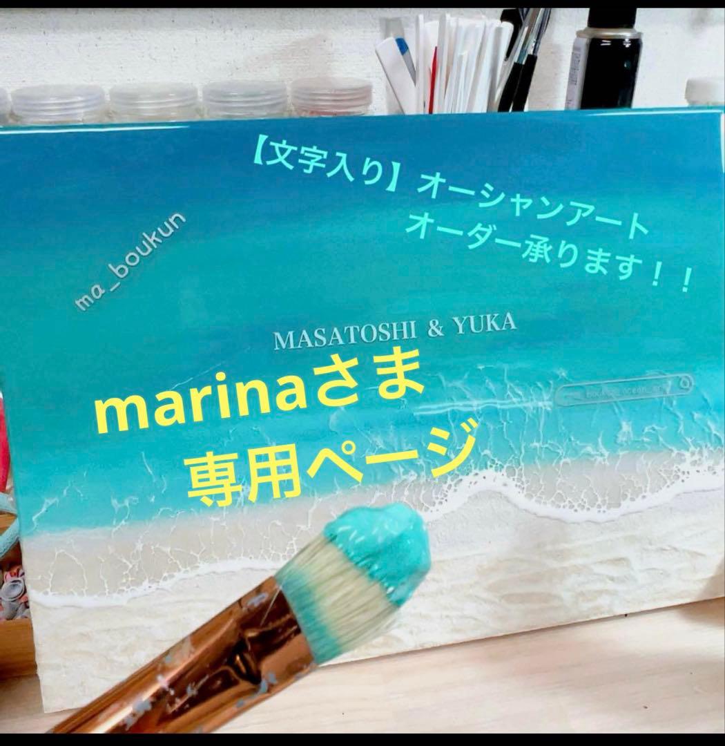 【marinaさん専用】オーシャンアート／オーダーパネル