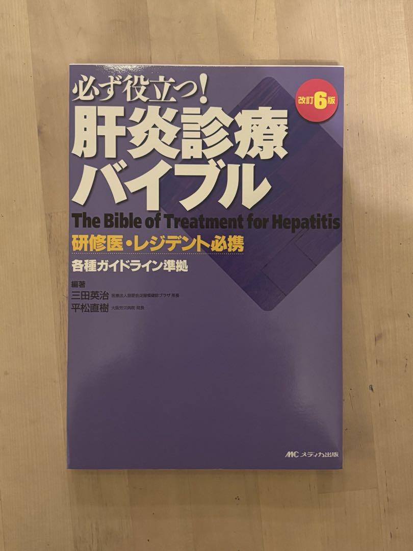 【裁断済】改訂6版 必ず役立つ!肝炎診療バイブル : 研修医・レジデント必携