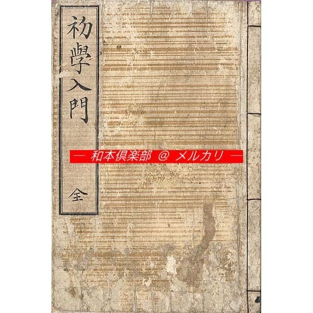 M5138●江戸明治和本等＞究理往来［訓蒙究理往来］〈初号〉(明治6年・中本) M3850○江戸明治和本等＞金沢町尽（乾子・明治初年）稀書往来物