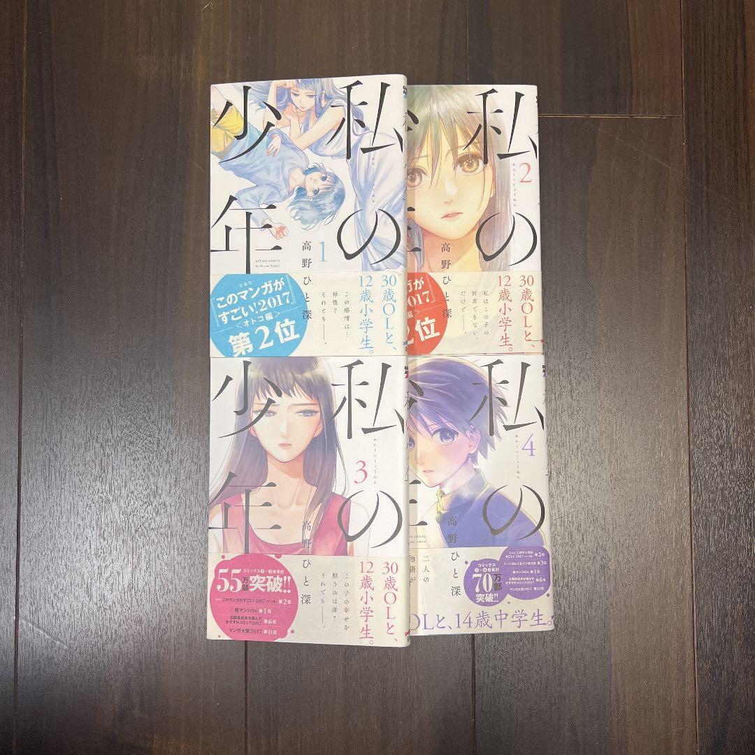 私の少年 1 4巻 メルカリ