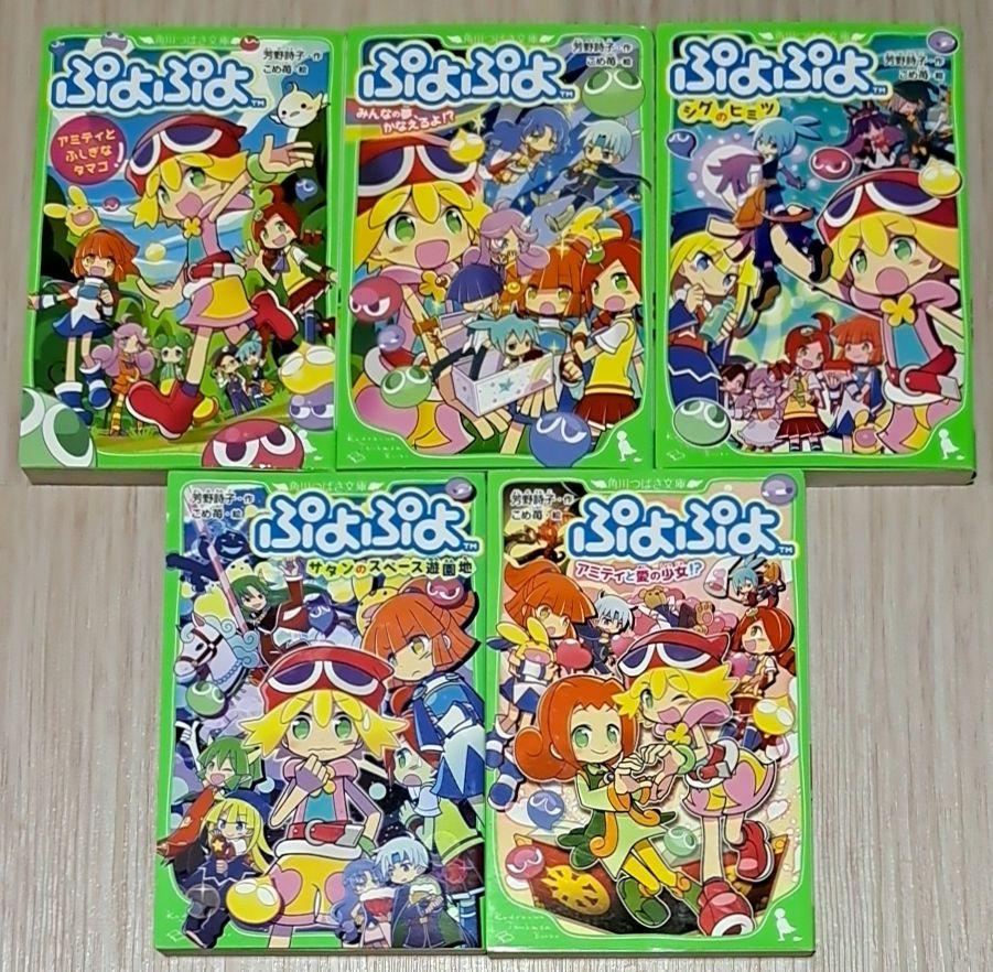 ぷよぷよシリーズ　6冊 ぷよぷよ シリーズ5冊セット 角川つばさ文庫 - メルカリ