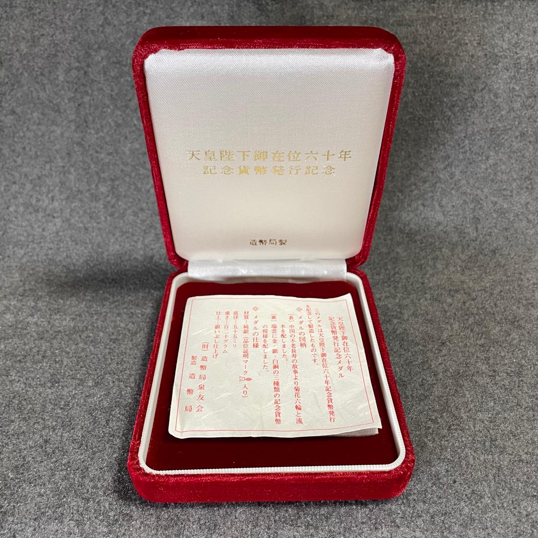 天皇陛下御在位六十年 記念貨幣発行記念メダル 約120g 天皇陛下御在位六十年記念貨幣発行記念メダル（純銀製