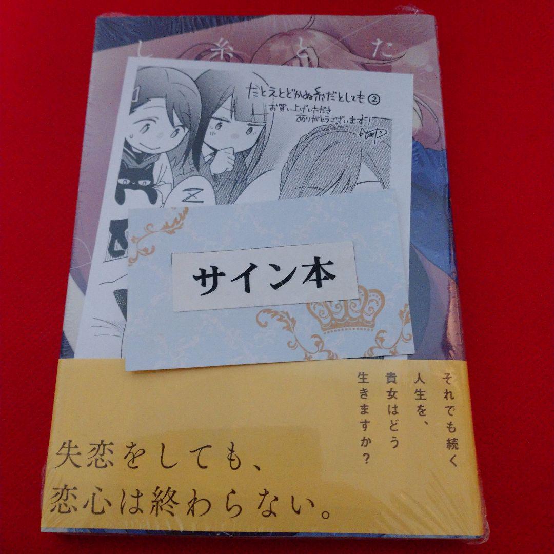 たとえとどかぬ糸だとしても　tMnR　サイン本　直筆サイン本　特典付き