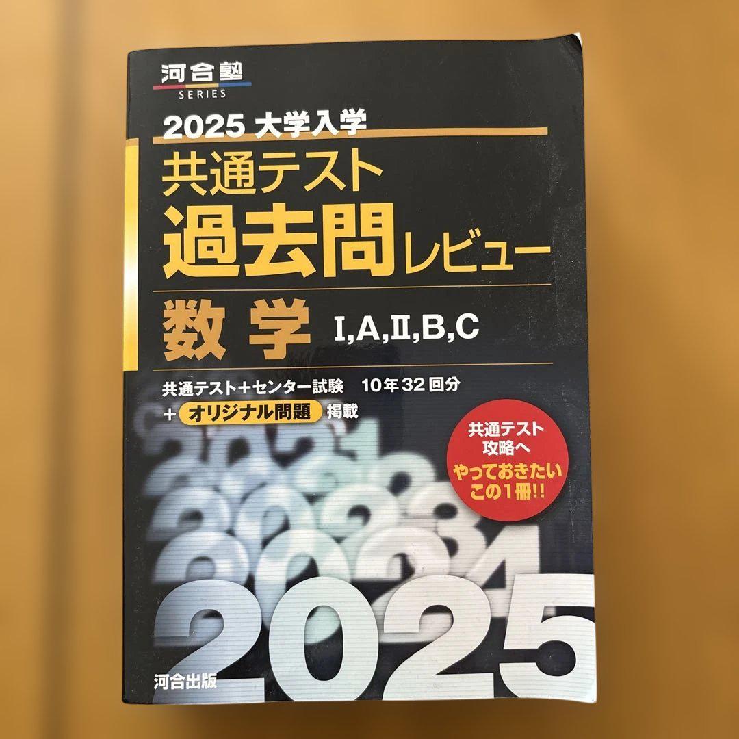 2025 大学入学共通テスト 数学 I・A, II・B, II・C 11冊セット 2025大学入学共通テスト実戦問題集 数学II・B・C | 代々木