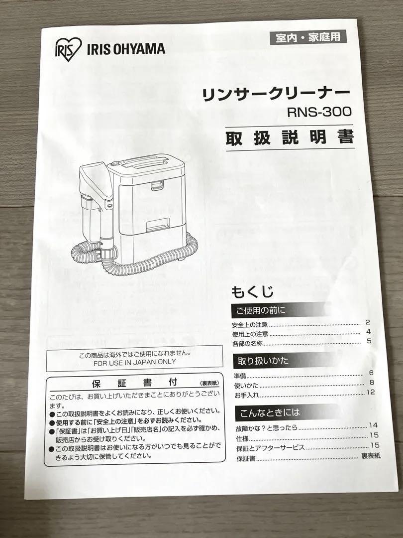 アイリスオーヤマ リンサークリーナー　カーペットクリーナー RNS-300