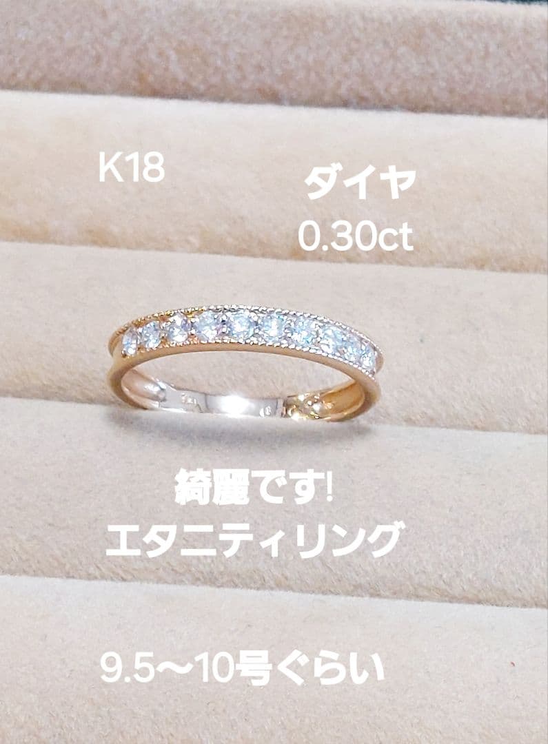 お安く出品綺麗!K18 ダイヤ0.30ct エタニティリング