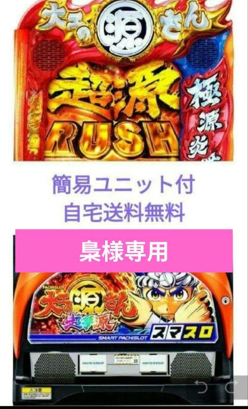 スマスロ「大工の源さん 超夢源」 送料無料　パチスロ実機 サンスリー L大工の源さん 超夢源 中古パチスロ実機 [スマスロ