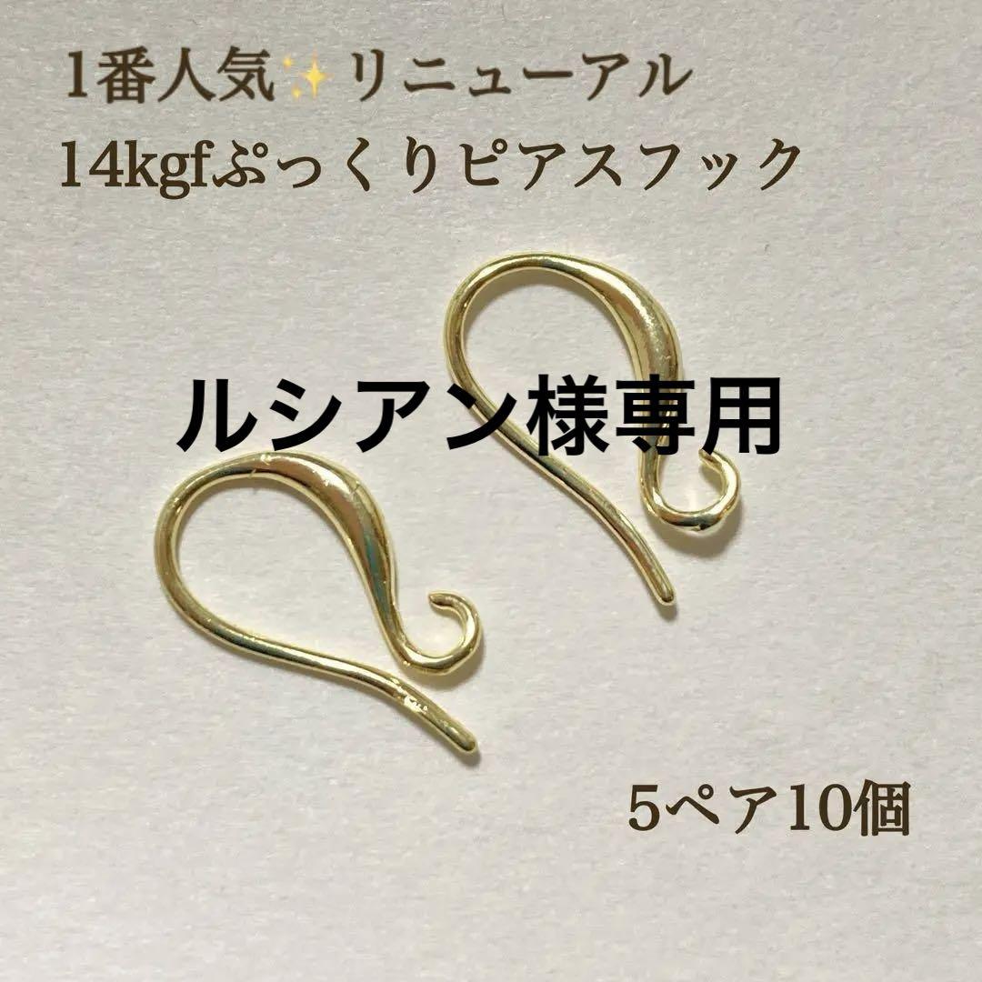 【専用です】14kgfアクセサリーおまとめ５点 新商品 14kgf ぷっくり フレンチフックピアス 5ペア 10個 14KGF