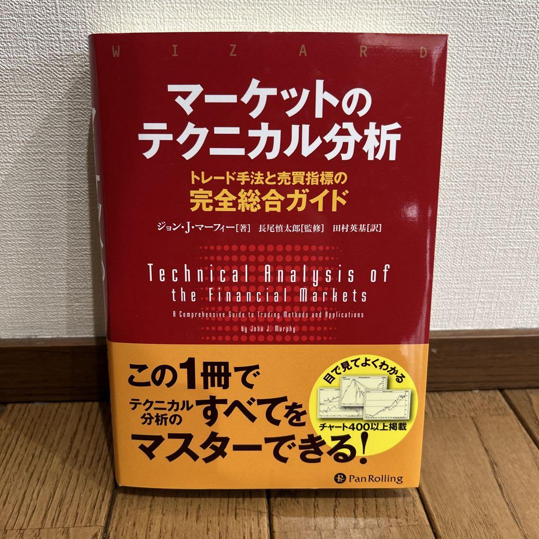マーケットのテクニカル分析 トレード手法と売買指標の完全総合ガイド