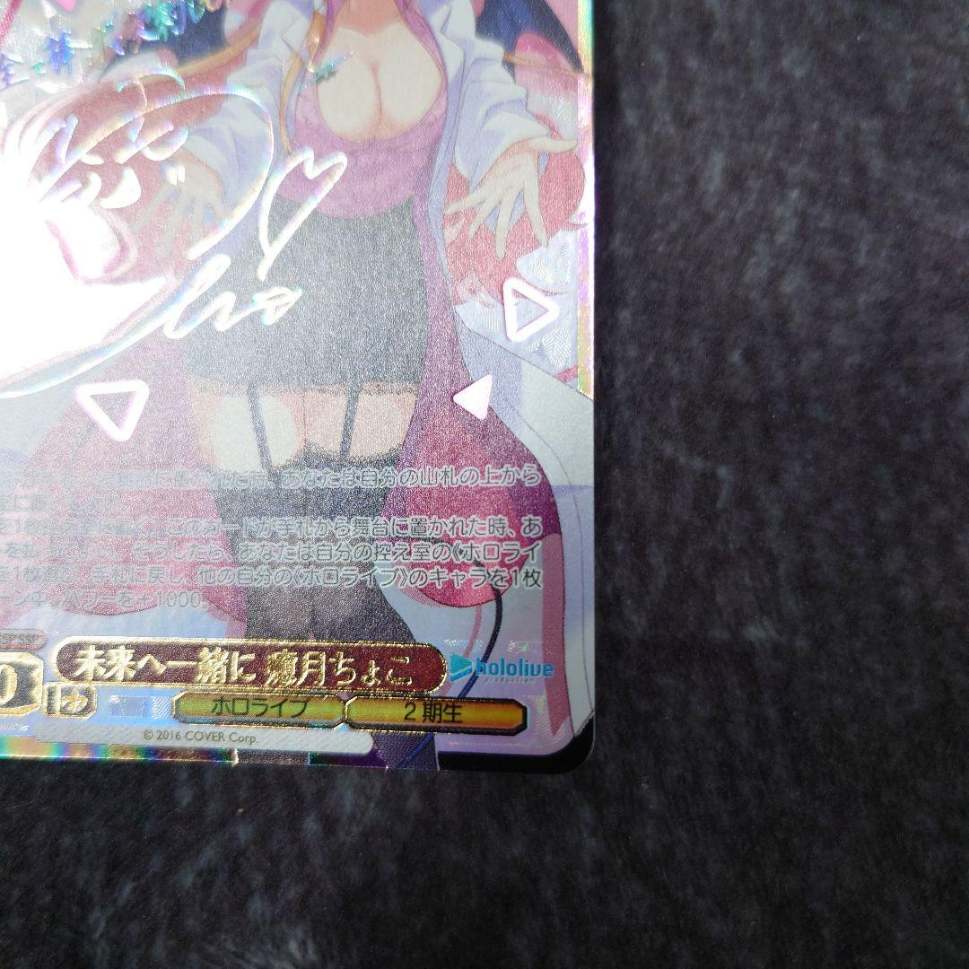 ヴァイス 未来へ一緒に 癒月ちょこ SSP