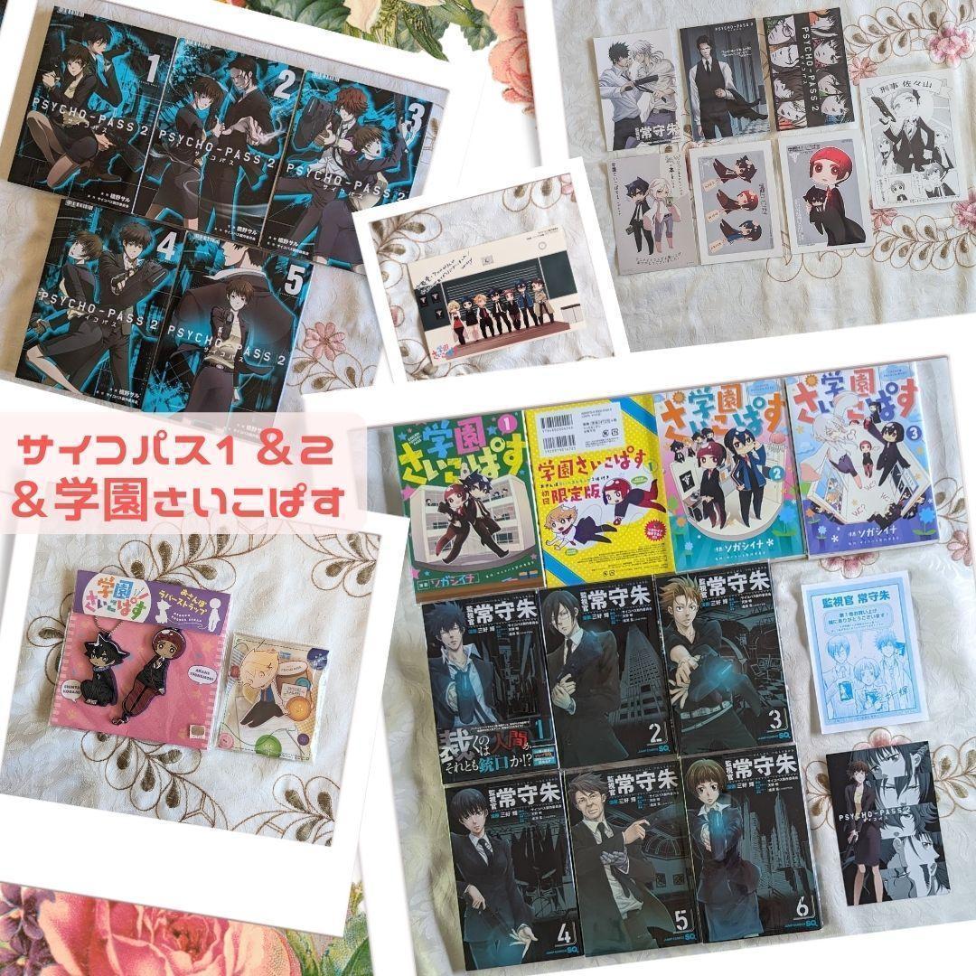 特典付 監視官常守朱＆Psycho-Pass2＆学園さいこぱす初回限定版セット