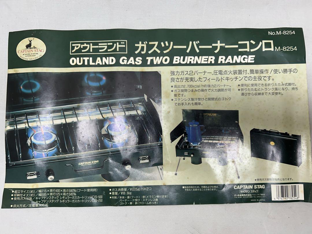 【美品】キャプテンスタッグ ガスツーバーナー　コンロ　M-8254　アウトランド