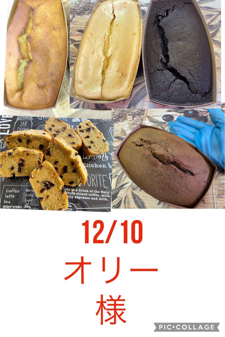 4/8オリー様パウンドケーキ５本 12/10オリー様パウンドケーキ5本