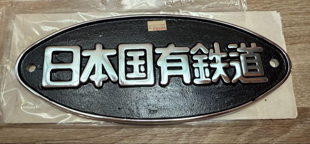 鉄道部品 銘板 車籍 日本国有鉄道 日本国有鉄道 プレート 銘板 国鉄 鉄道部品 車両 放出品 レトロ