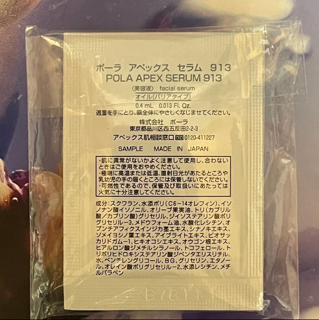 ポーラ アペックスセラム 913 0.4ml×100包 - メルカリ