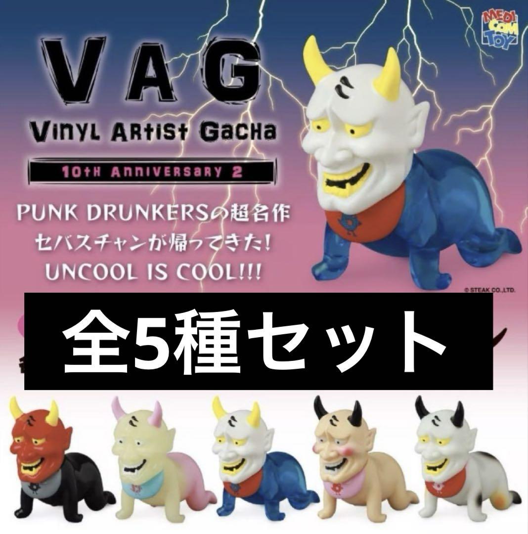 VAG 10th Anniversary2 セバスチャン 全5種コンプセット