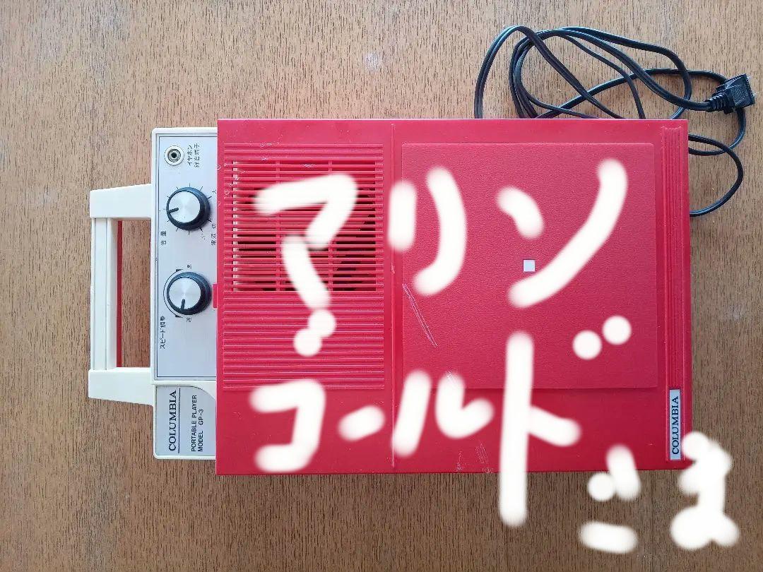 コロンビア GP−3ポータブルプレーヤー