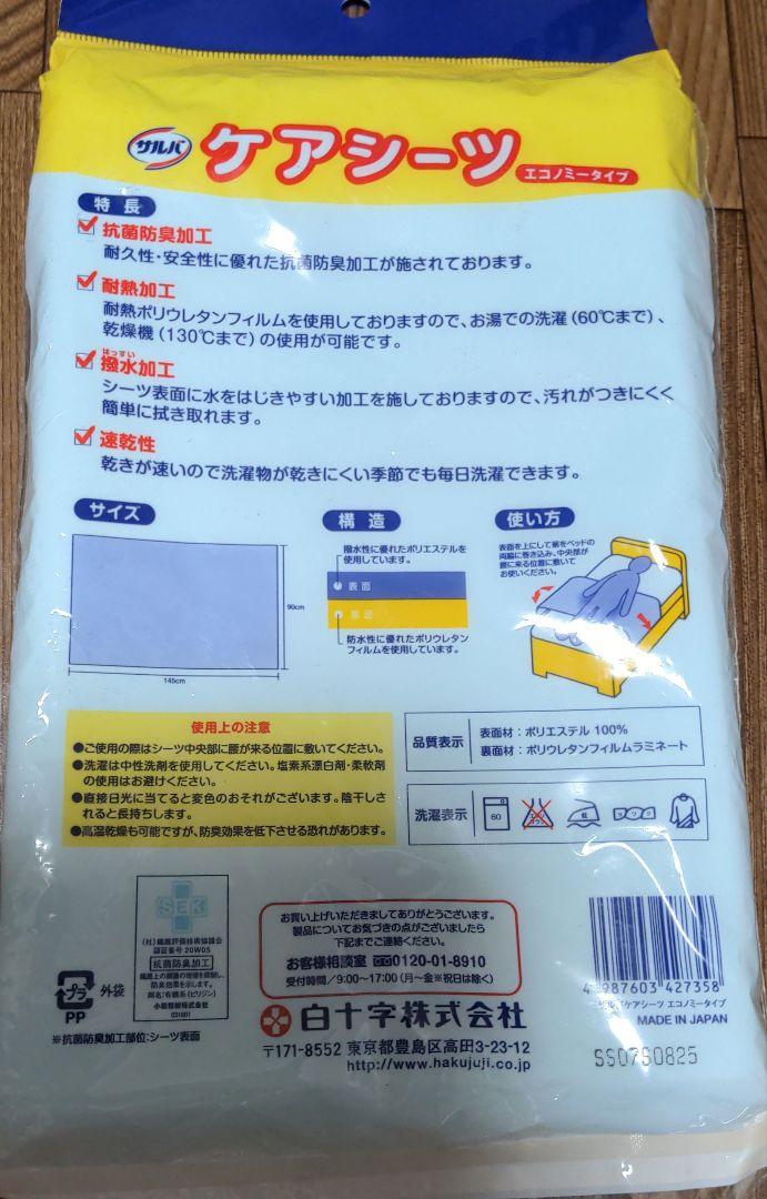 サルバ ケアシーツ エコノミータイプ 白十字 速乾 撥水 防水