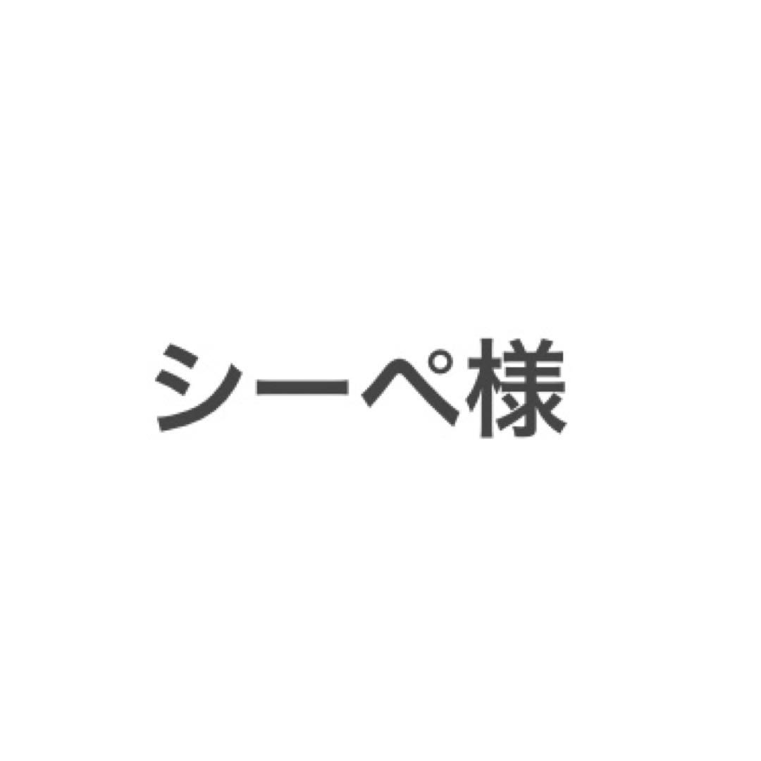 シーぺ