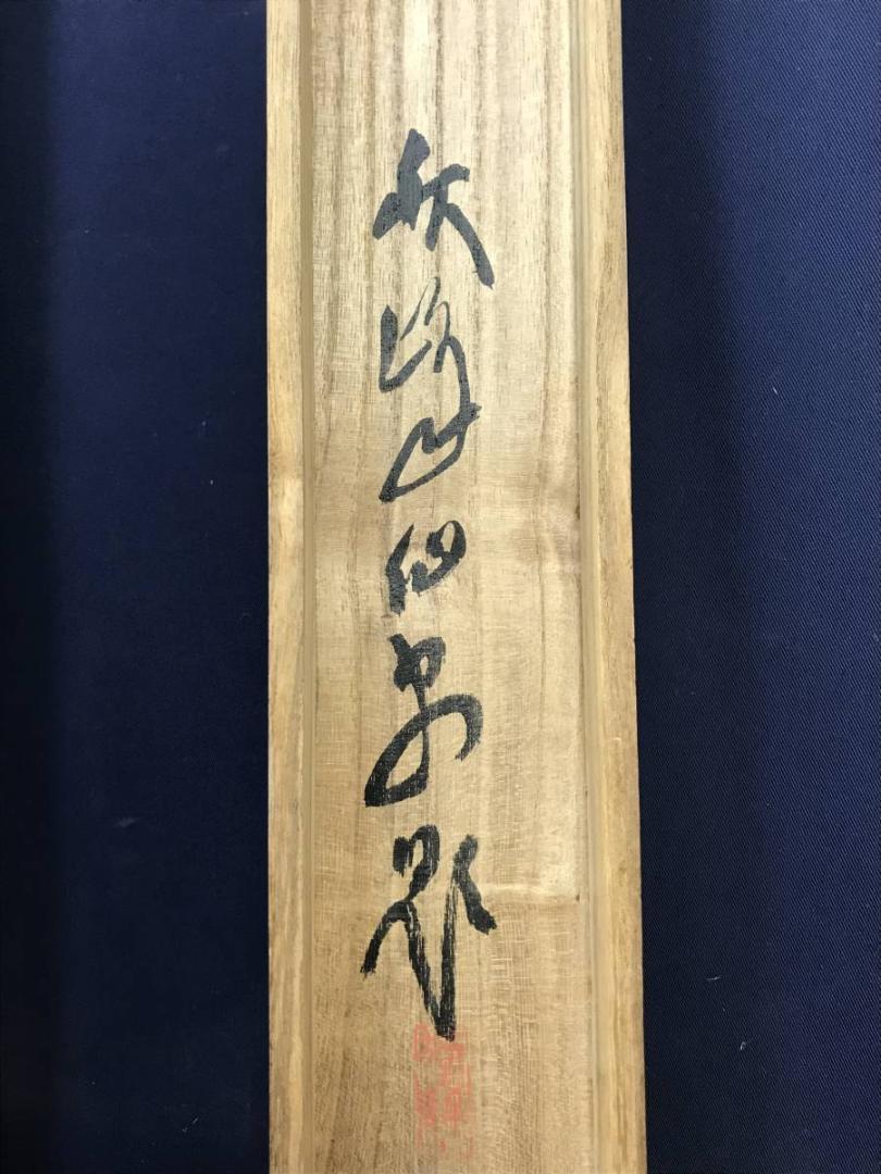 真作/竹村秋峰/山水人物画賛/山水図/掛軸/名家伝来/AE-116