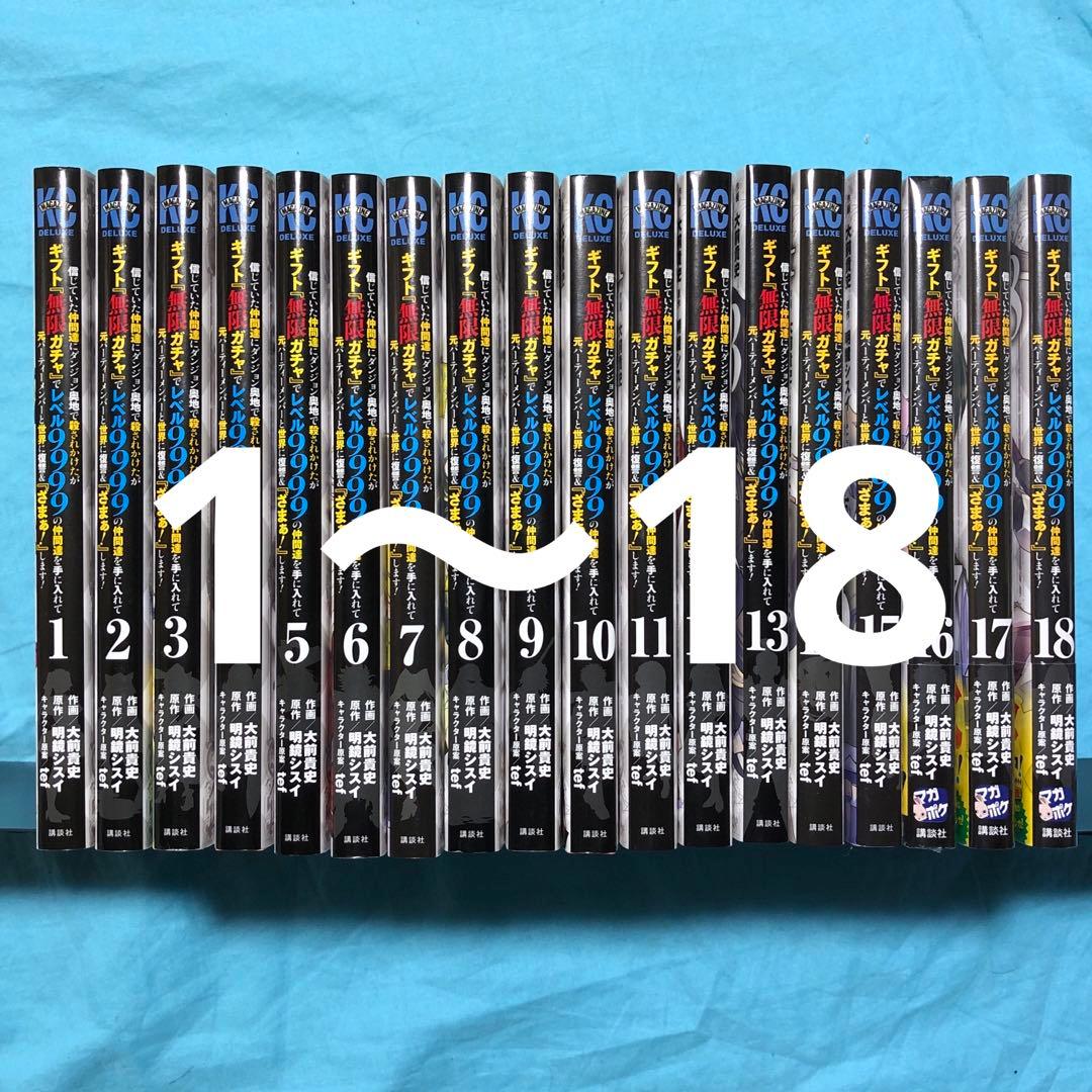 信じていた仲間達にダンジョン奥地で殺されかけたがギフト 無限ガチャ でレ1〜18傷や汚れあり