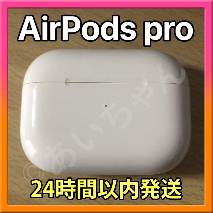 ✨純正品✨ AirPods Pro MWP22J/A 充電ケース(充電器)正規品