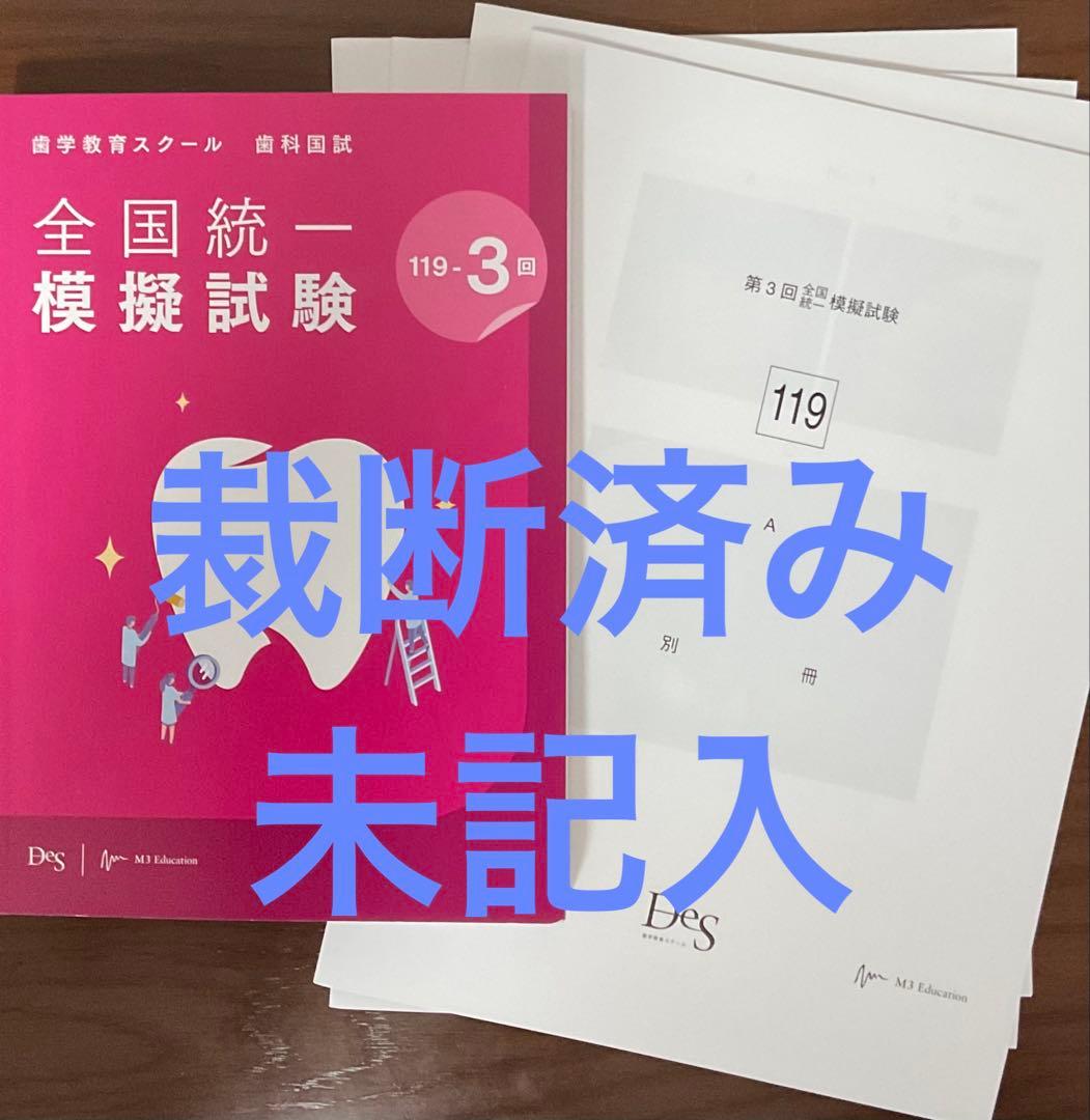 裁断済み、未記入】DES 全国統一模擬試験 119-3 歯科医師国家試験