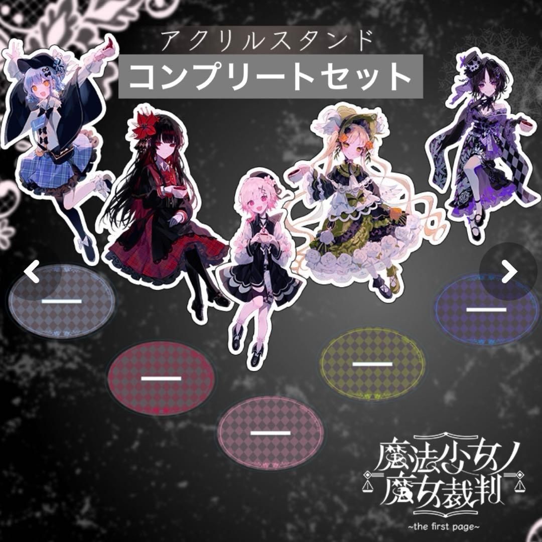 魔法少女ノ魔女裁判 the first page アクリルスタンド まのさば