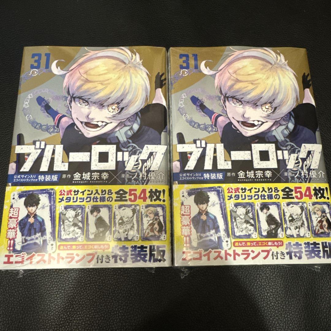 ブルーロック 31巻 特装版　2冊　シュリンク付き