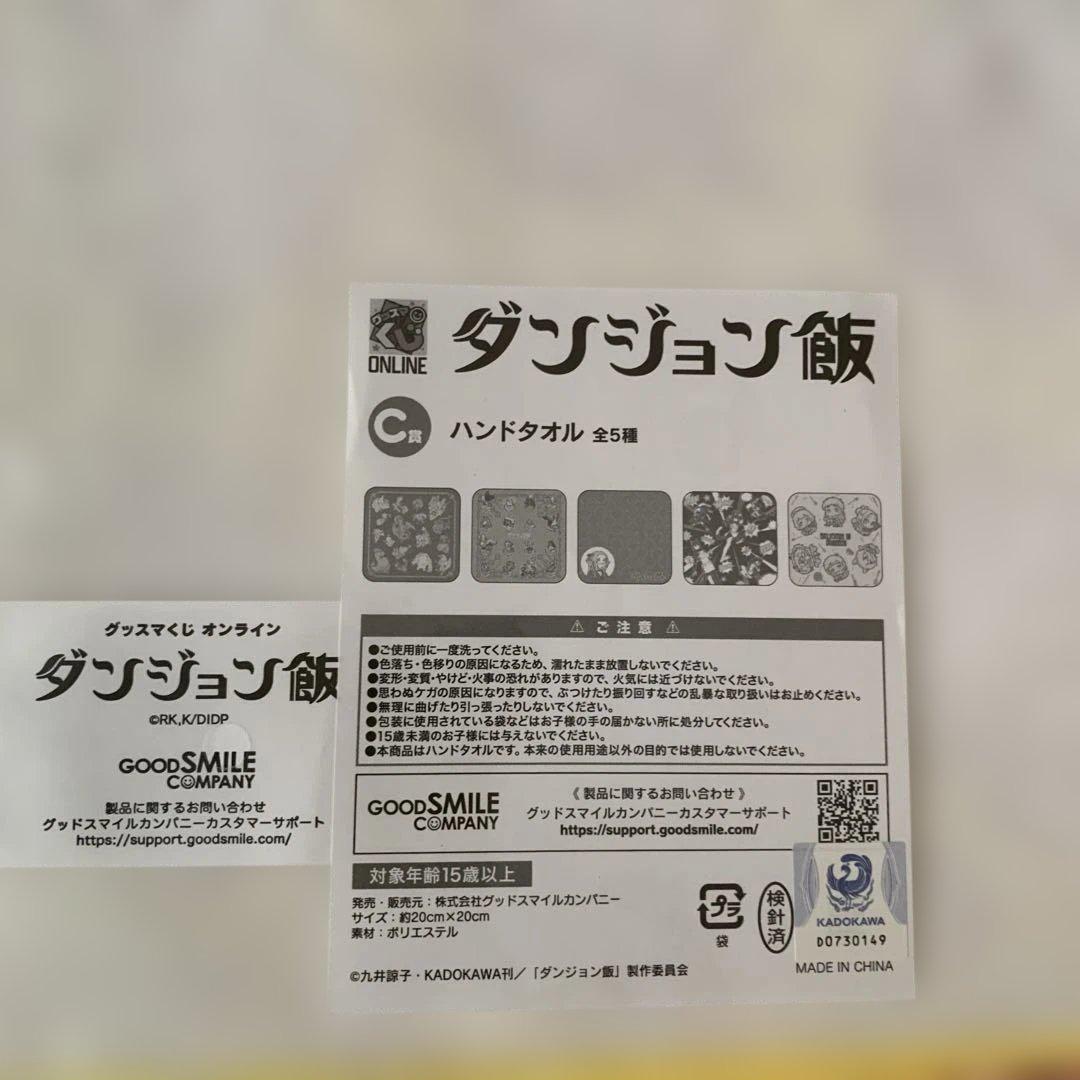 ダンジョン飯 グッスマくじオンライン C賞 ハンドタオル 全5種