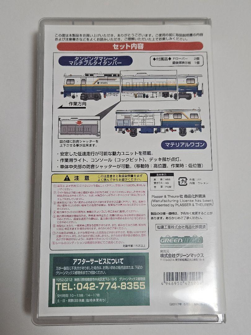 グリーンマックス 4712 マルチプルタイタンパー 仙建工業色 形式09型