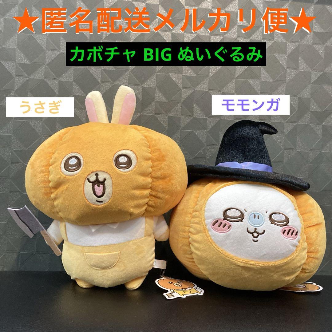 ちいかわ うさぎ モモンガ カボチャ BIG ぬいぐるみ うさぎ ちいかわ うさぎ モモンガ カボチャ BIG ぬいぐるみ うさぎ