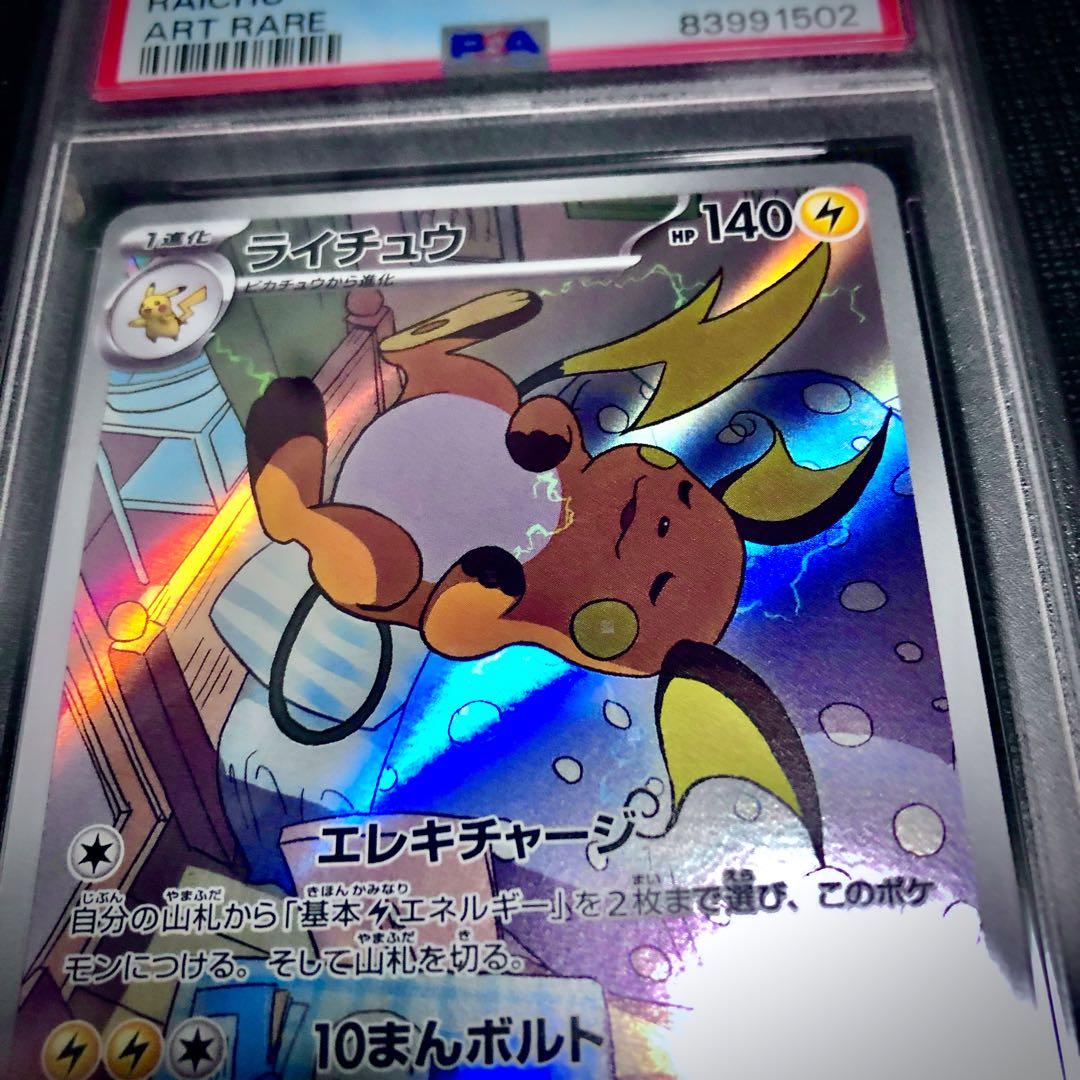 ライチュウ　ar 10枚 最安値⭐️福ゲリラ】ライチュウ【AR】psa10 - メルカリ