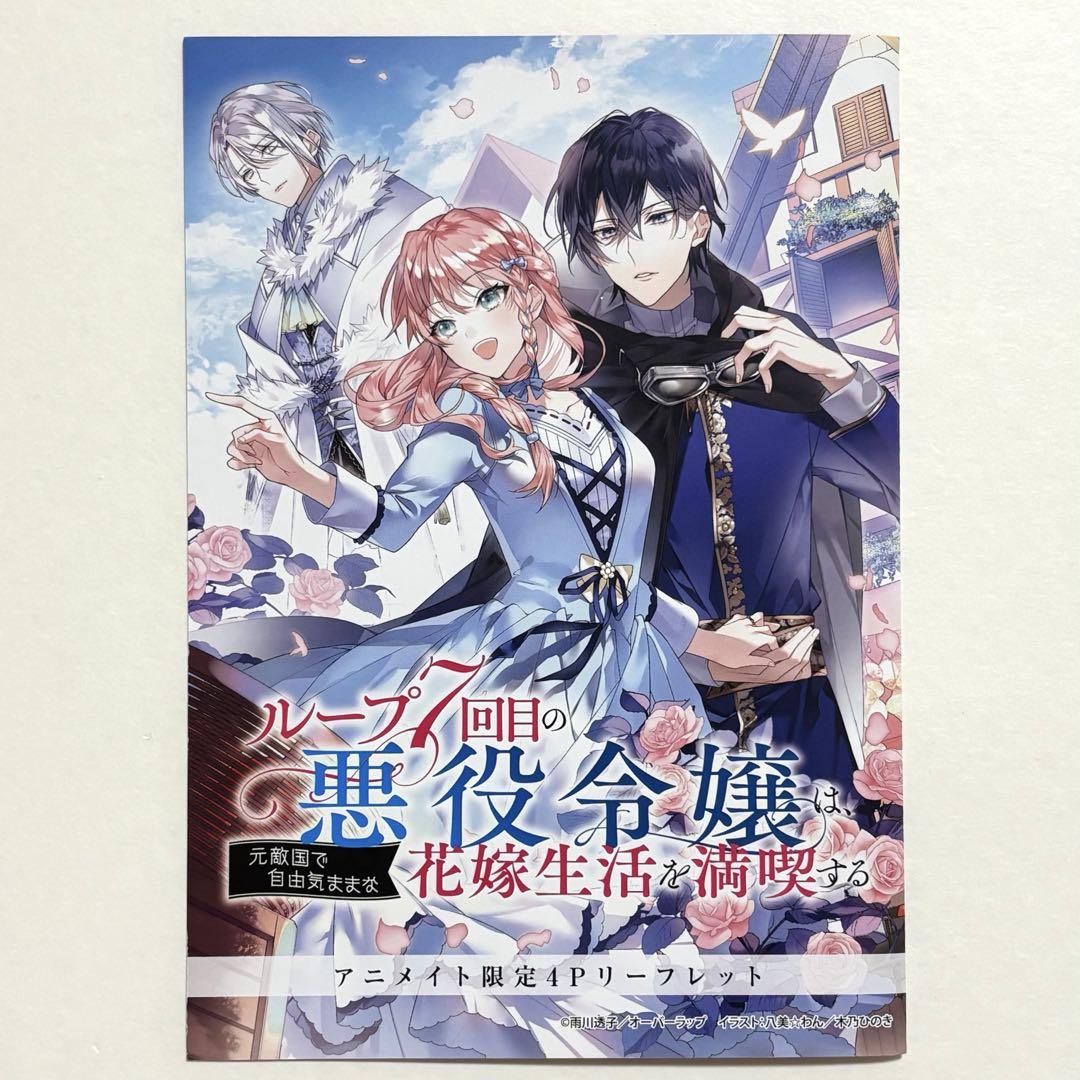 ループ7回目の悪役令嬢 ルプなな 2巻 アニメイト購入特典 ４Pリーフレット