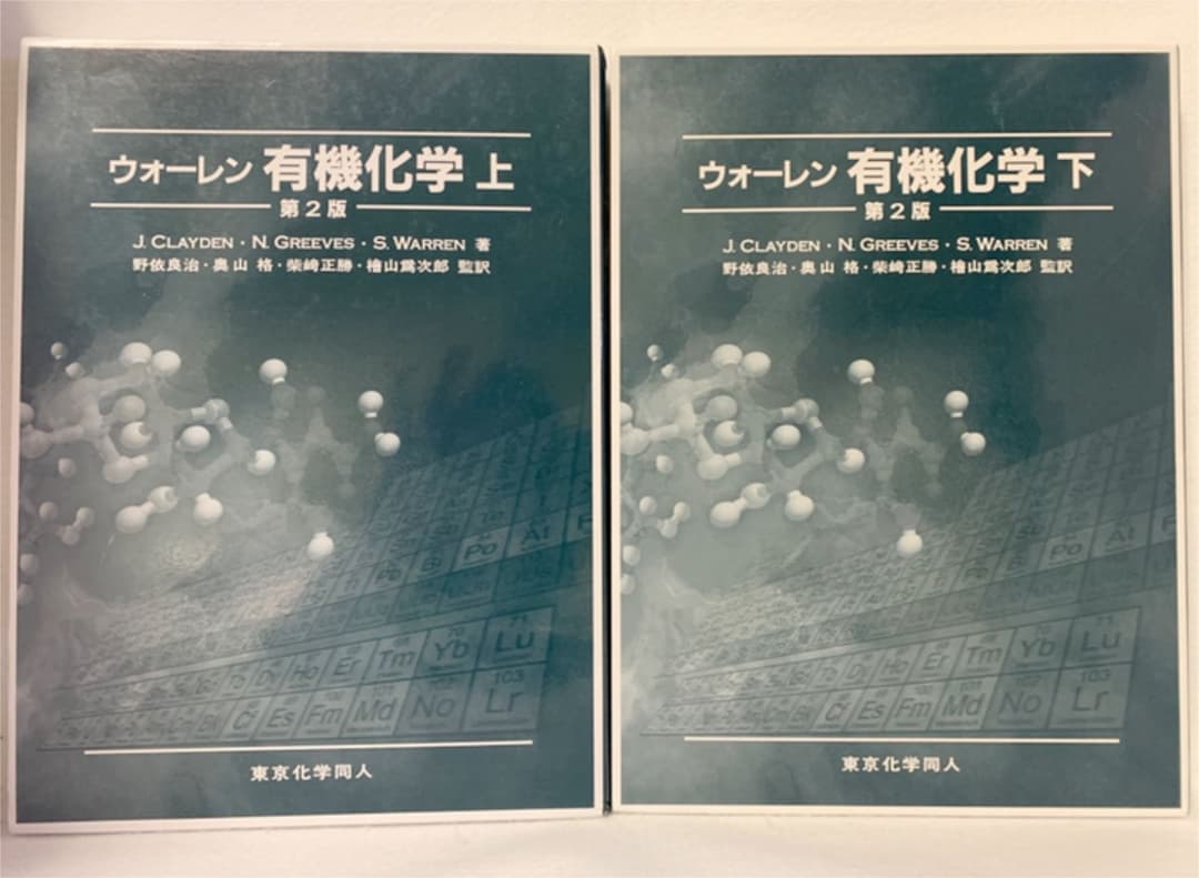 ウォーレン 有機化学 上下 セット ideasandfutures.com