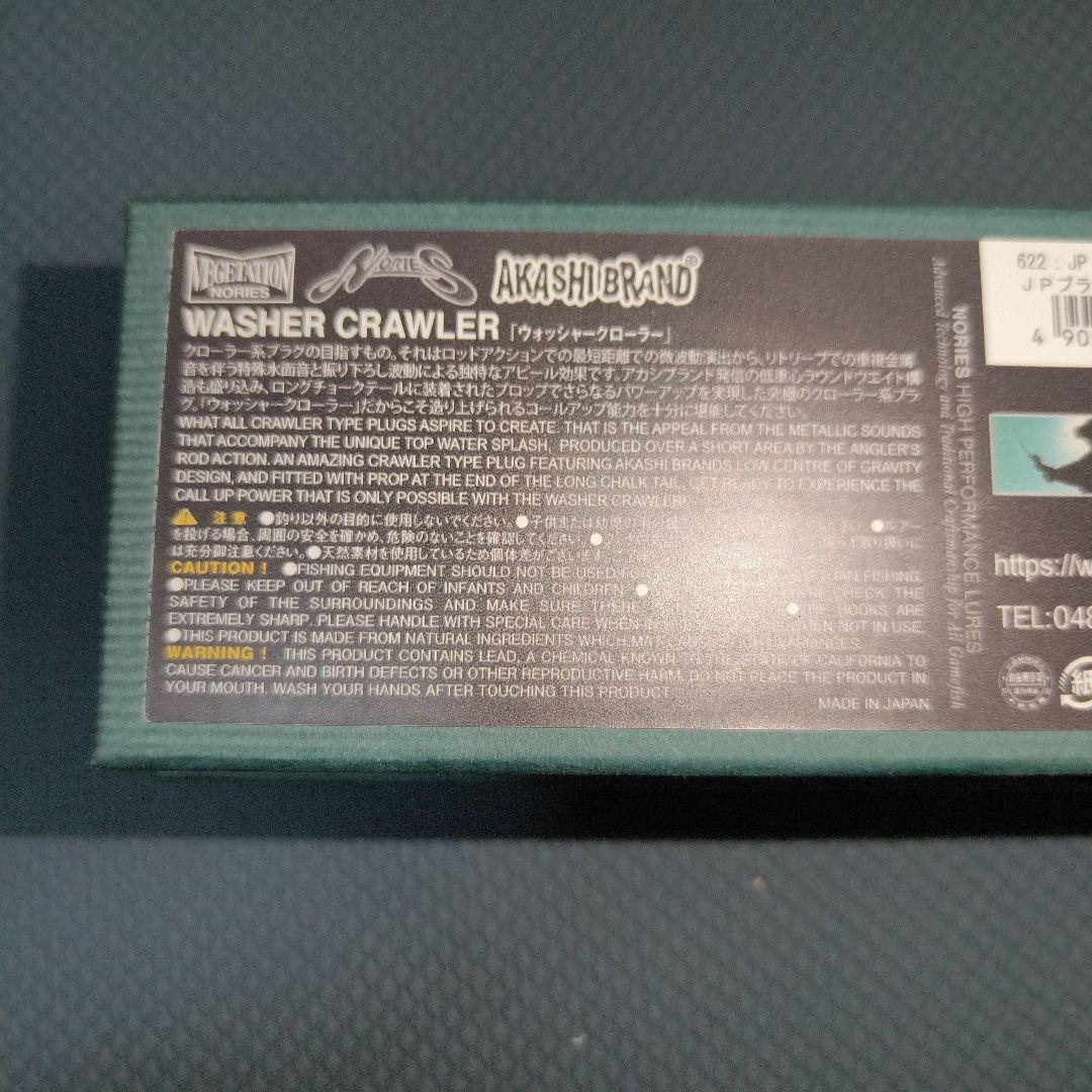 WASHER CRAWLER JPブラック 8.5cm 19g