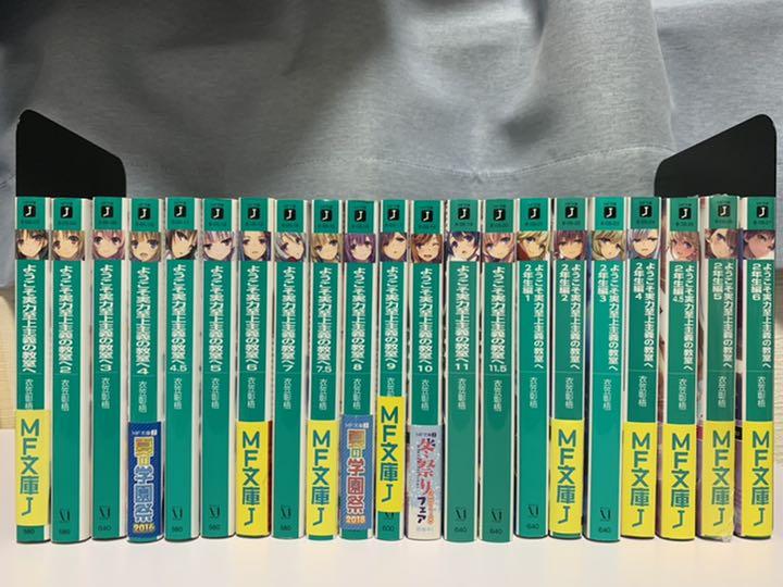 ようこそ実力至上主義の教室へ 1〜11 2年生1〜6