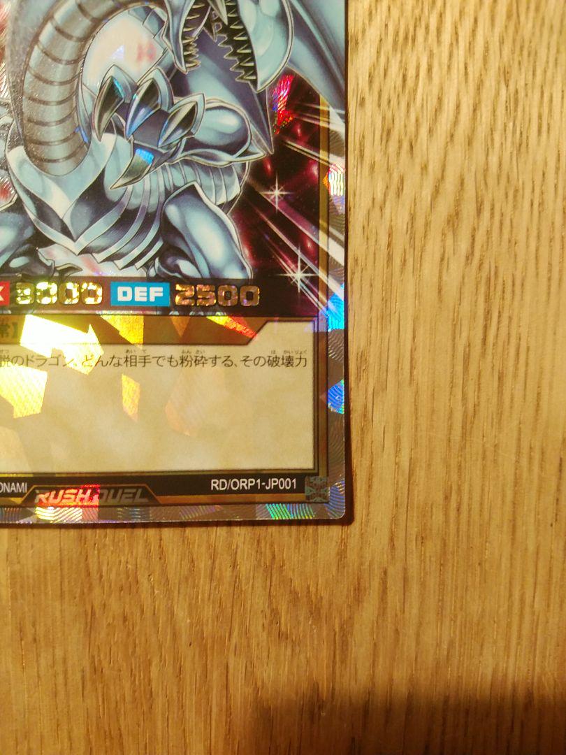 青眼の白龍　オーバーラッシュ　ラッシュデュエル