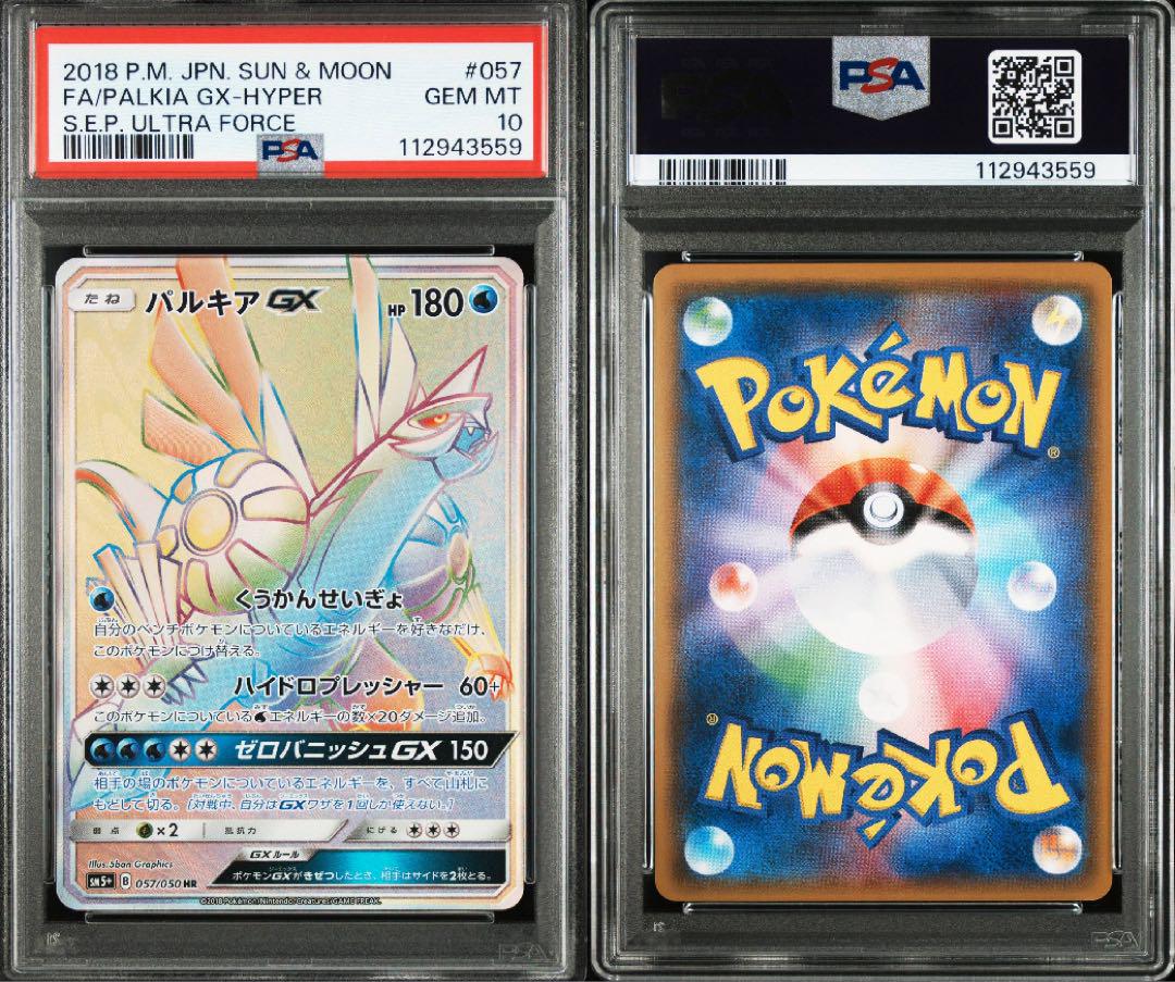 パルキア GX HR Psa10 ポケカ ポケモンカード 057/050 SM