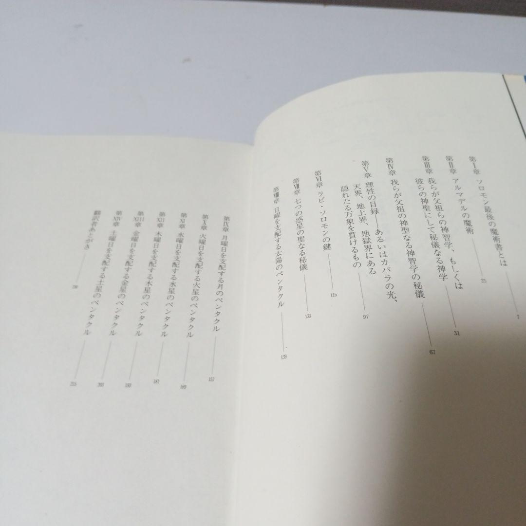 【絶版希少本】ソロモン最後の魔術書　マグレガー・メイザース　魔女の家BOOKS ソロモン最後の魔術書(S.L.マグレガー・メイザース 編 ; 松田