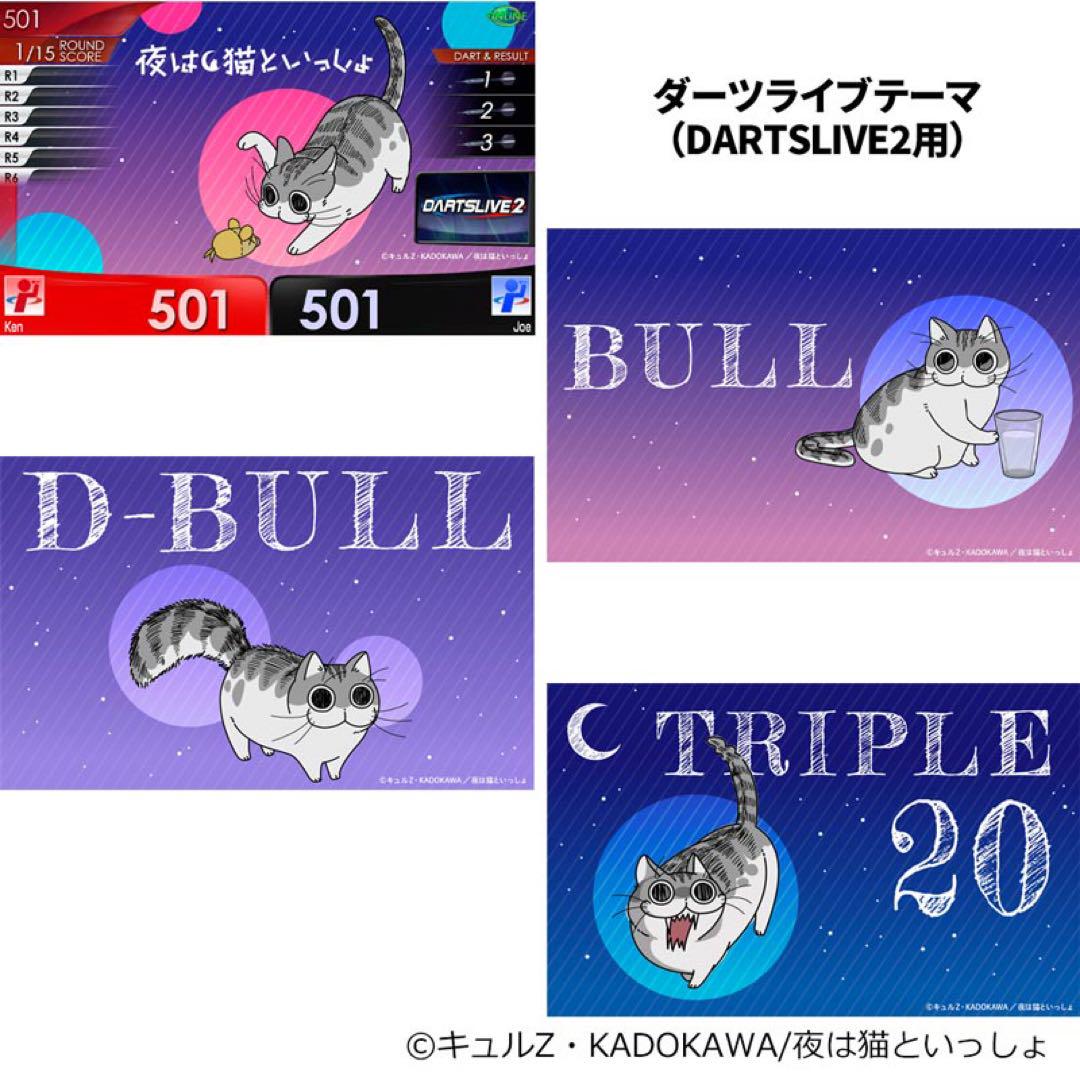 新品未使用　ダーツライブカード　3種セット　夜は猫といっしょ