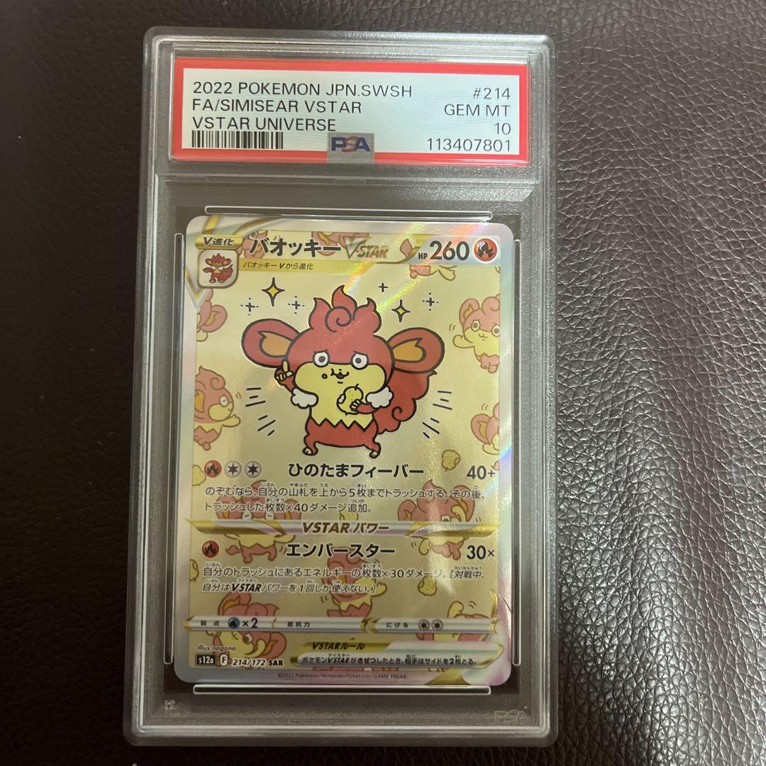 【PSA10】バオッキーVSTAR SAR s12a 214/172