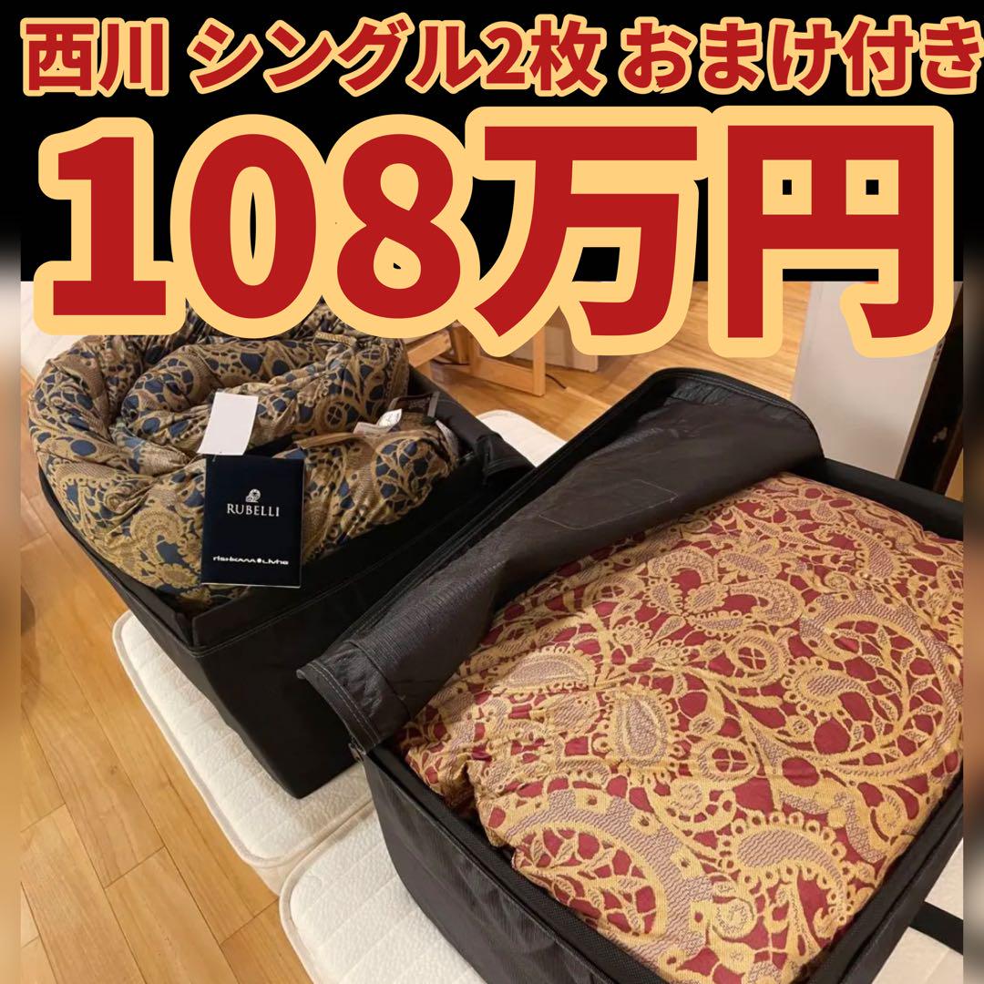 定価108万円】西川最高級クラス羽毛布団2枚 おトク情報がいっぱい