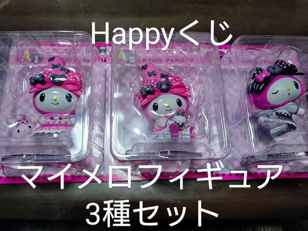 Happyくじ一番くじマイメロディフィギュア3点セット